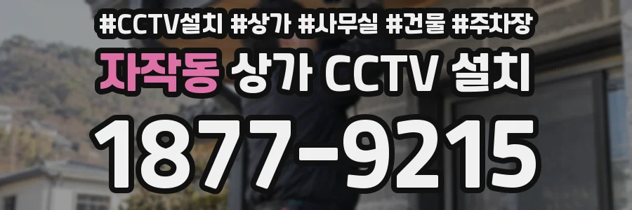 자작동 상가 CCTV 설치