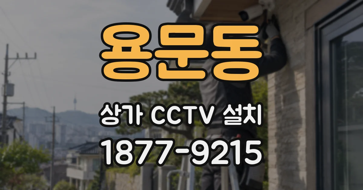 용문동 상가 CCTV 설치