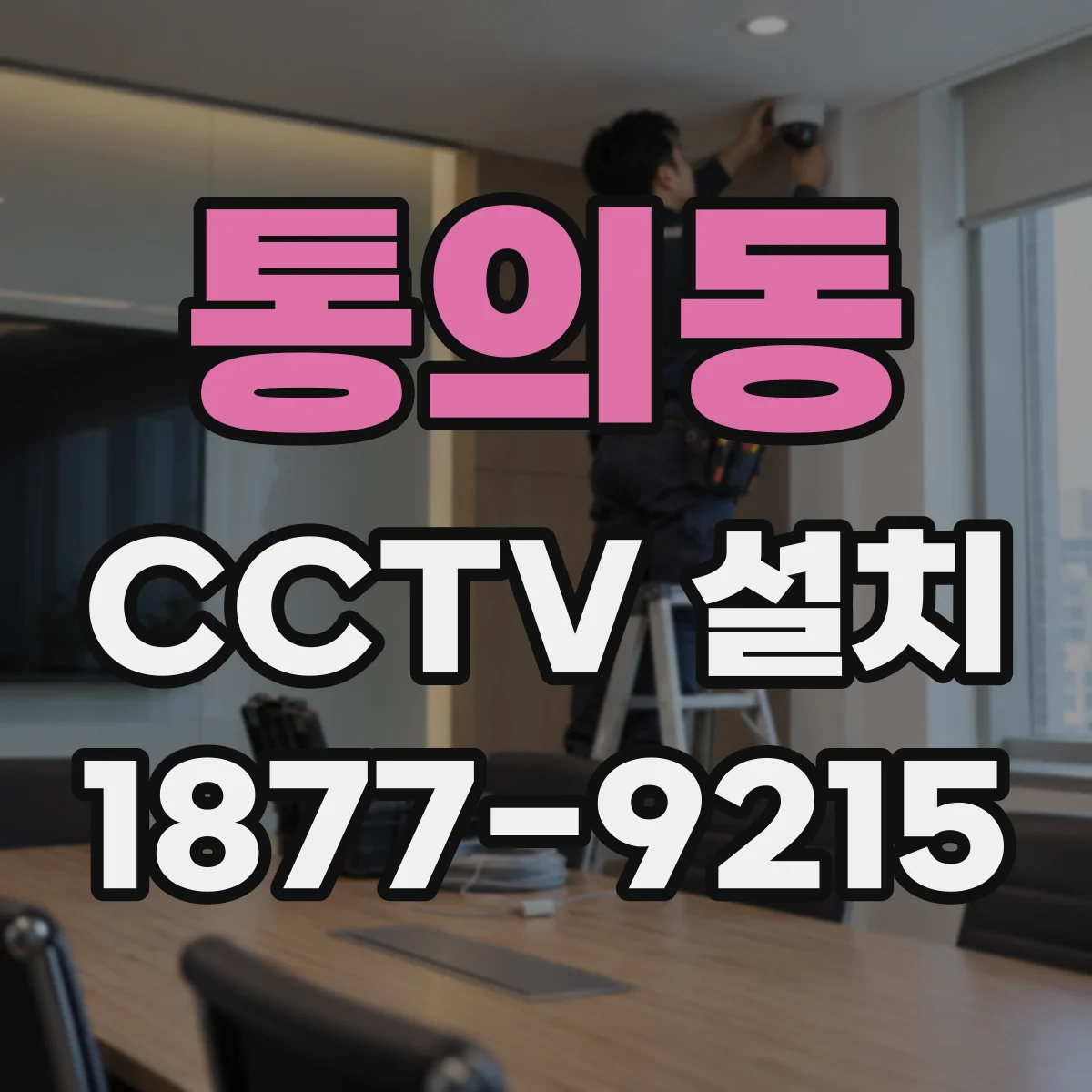 통의동 CCTV 설치