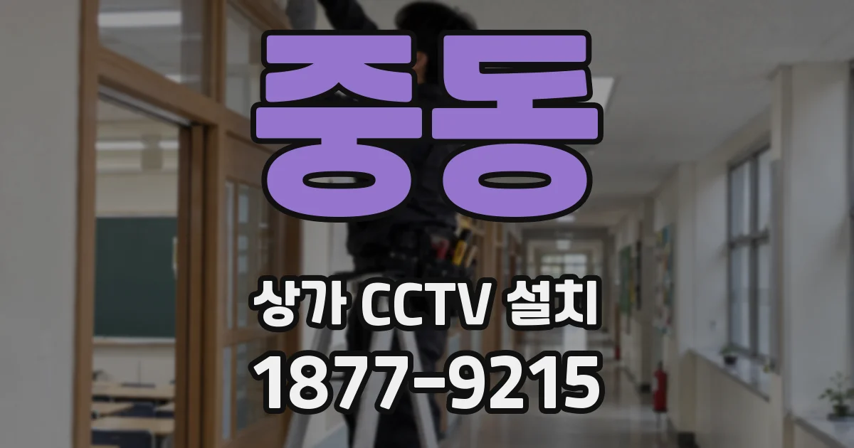 중동 상가 CCTV 설치
