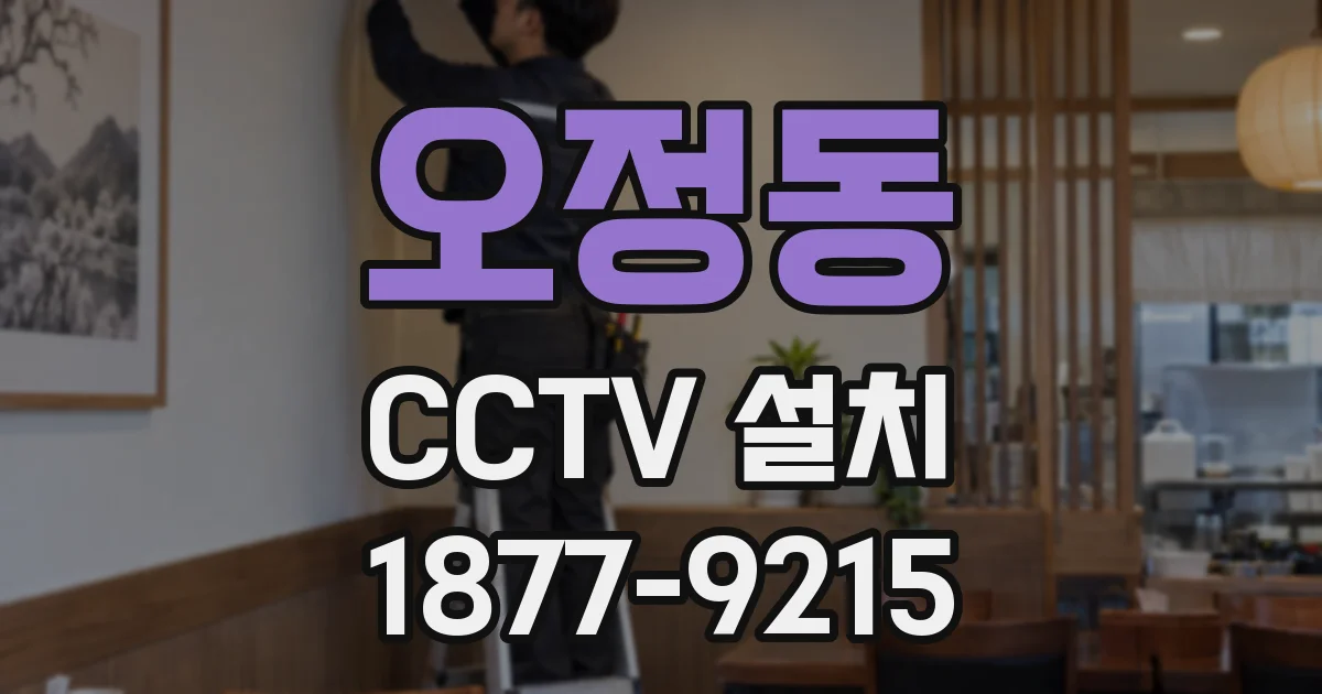 오정동 CCTV 설치