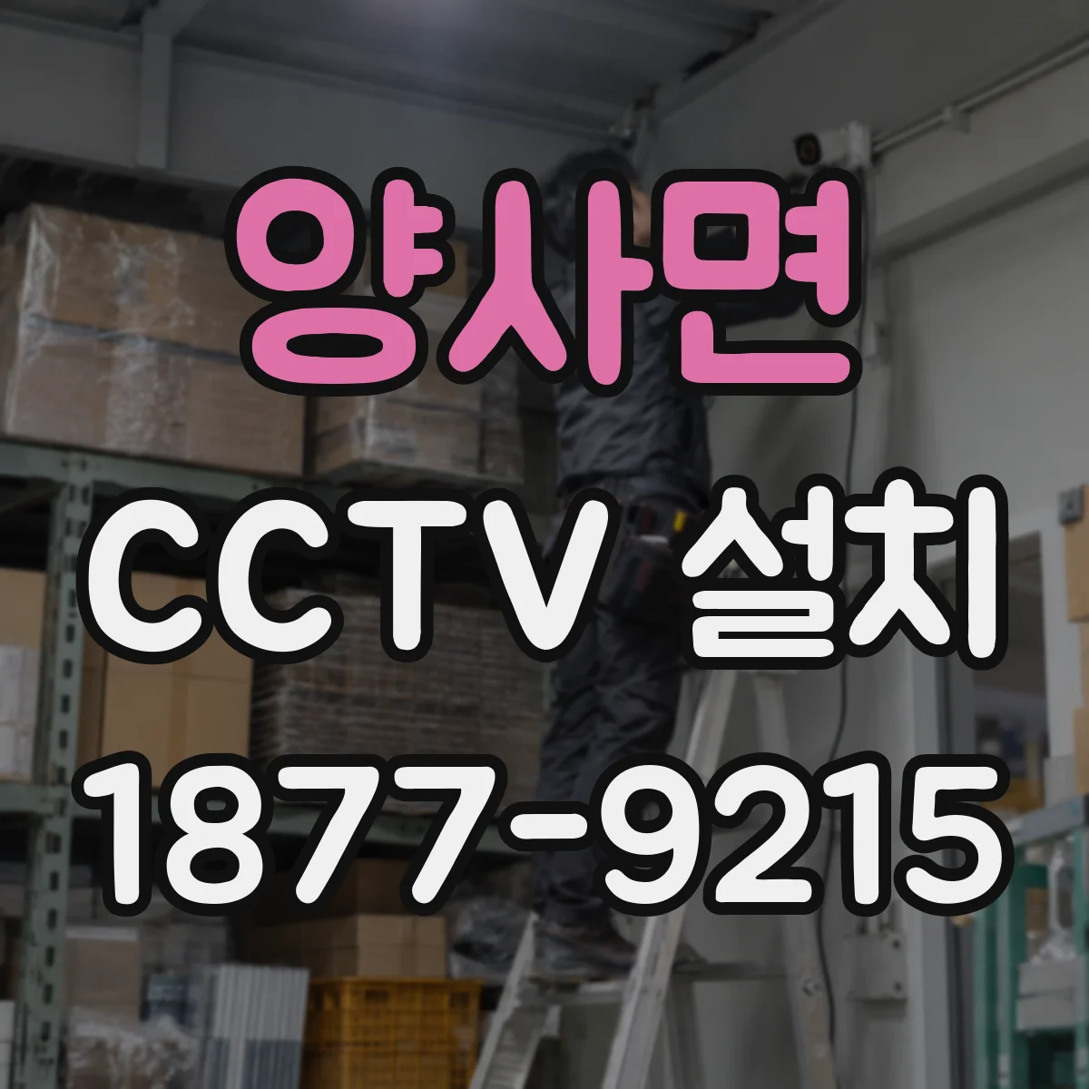 양사면 CCTV 설치