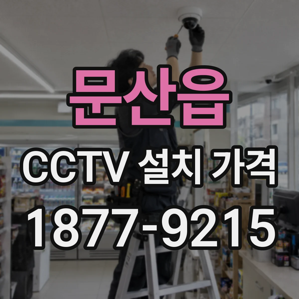 문산읍 CCTV 설치 가격