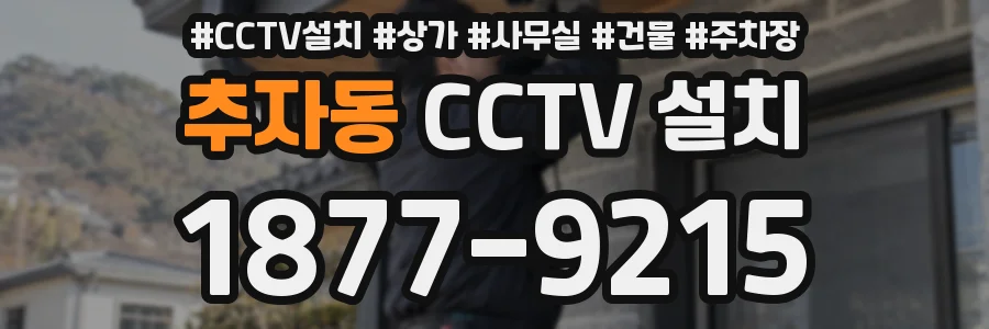 추자동 CCTV 설치