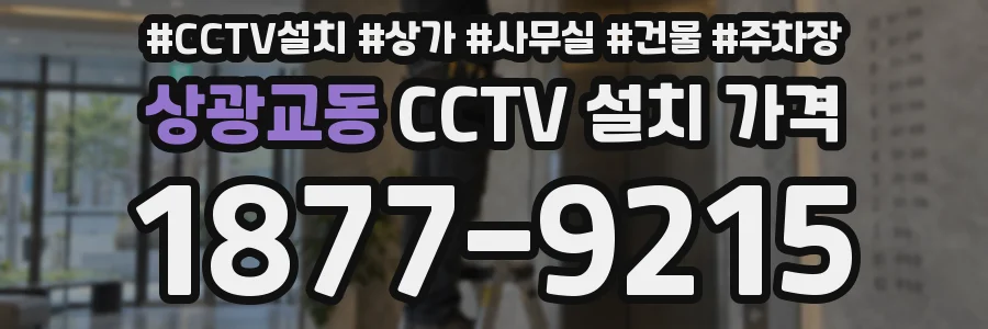 상광교동 CCTV 설치 가격