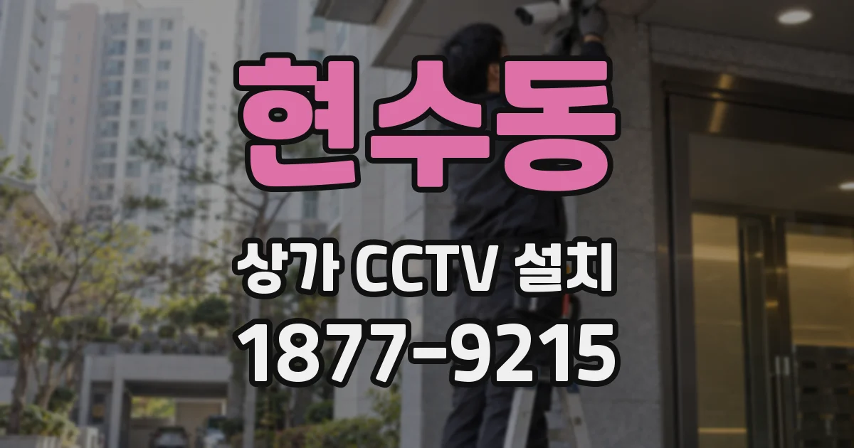 현수동 상가 CCTV 설치
