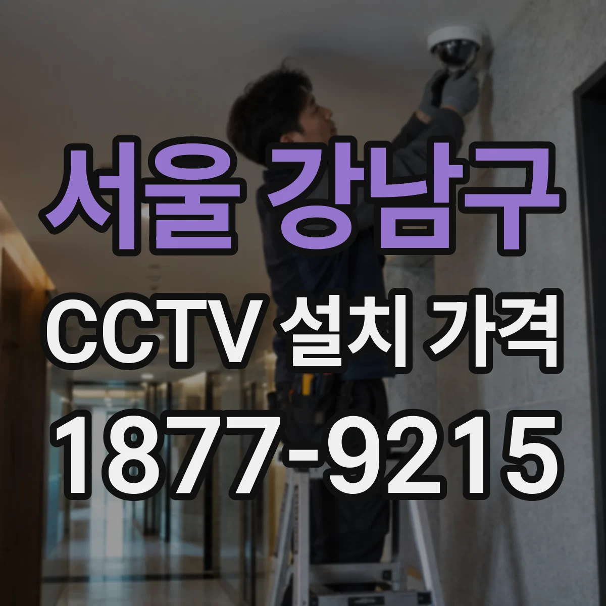 서울 강남구 CCTV 설치 가격
