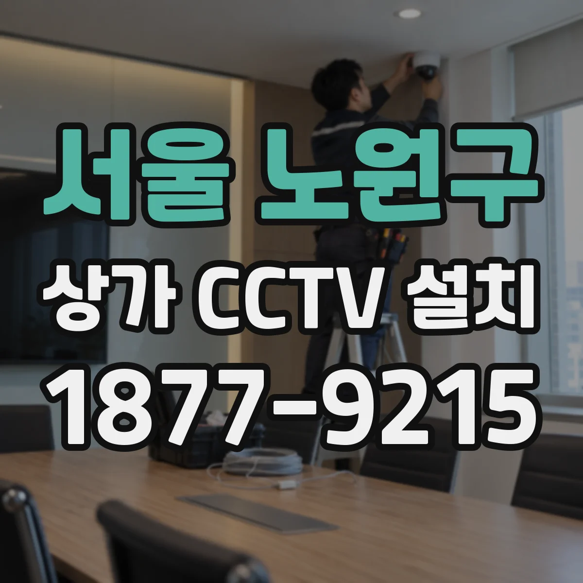 서울 노원구 상가 CCTV 설치