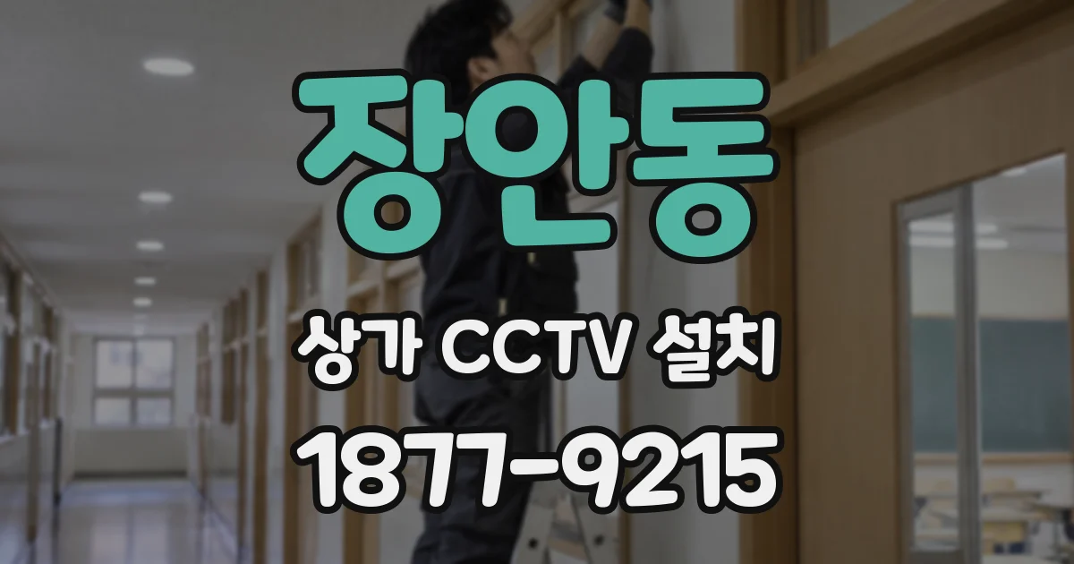 장안동 상가 CCTV 설치