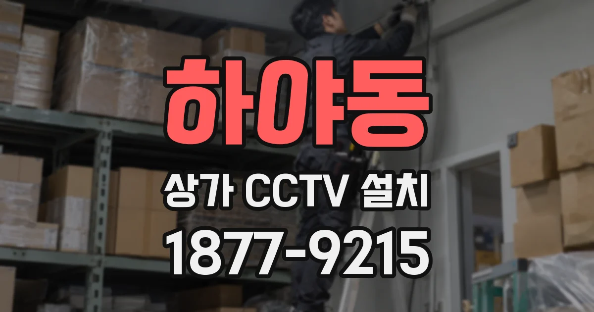 하야동 상가 CCTV 설치