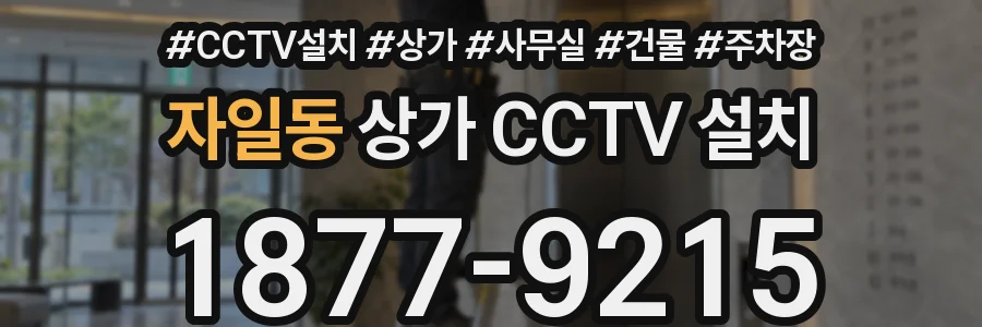 자일동 상가 CCTV 설치