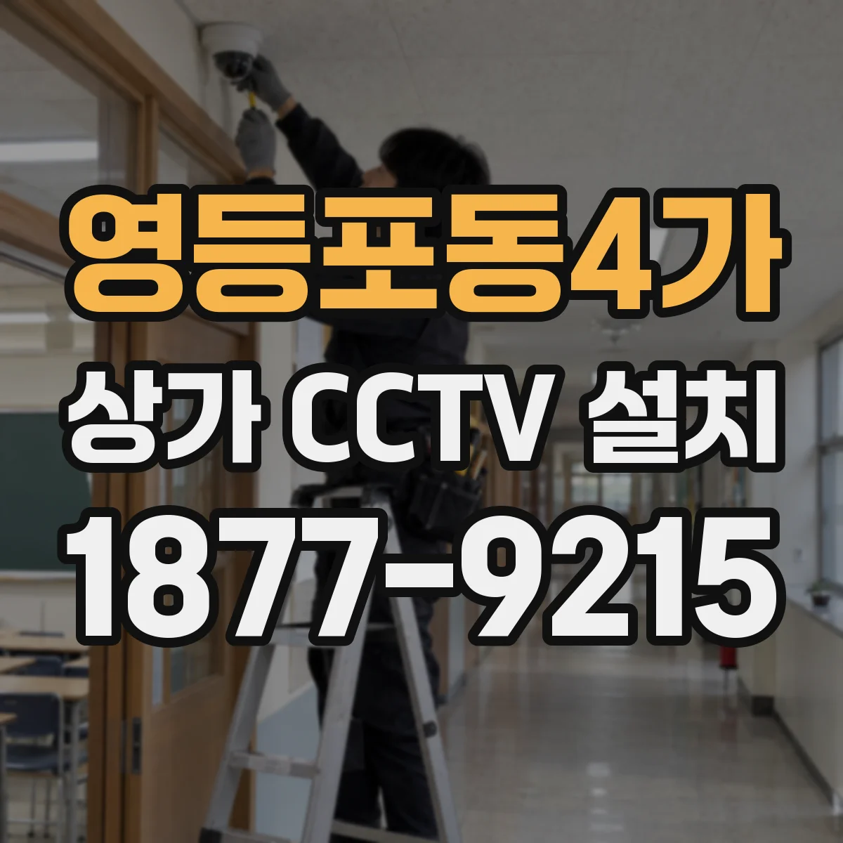 영등포동4가 상가 CCTV 설치