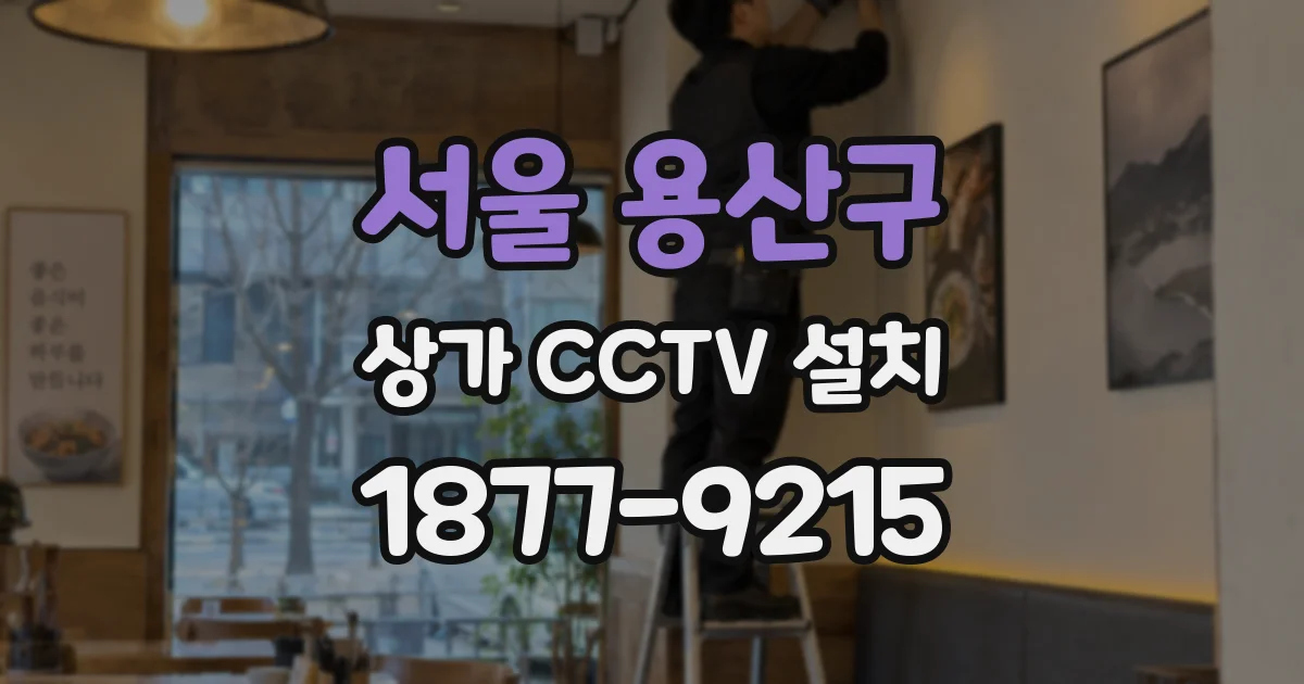 서울 용산구 상가 CCTV 설치