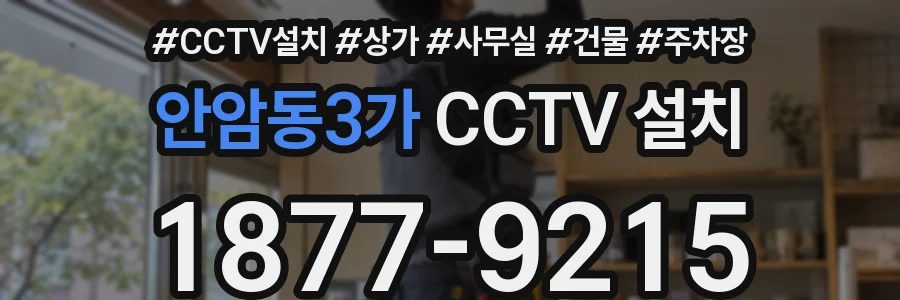 안암동3가 CCTV 설치