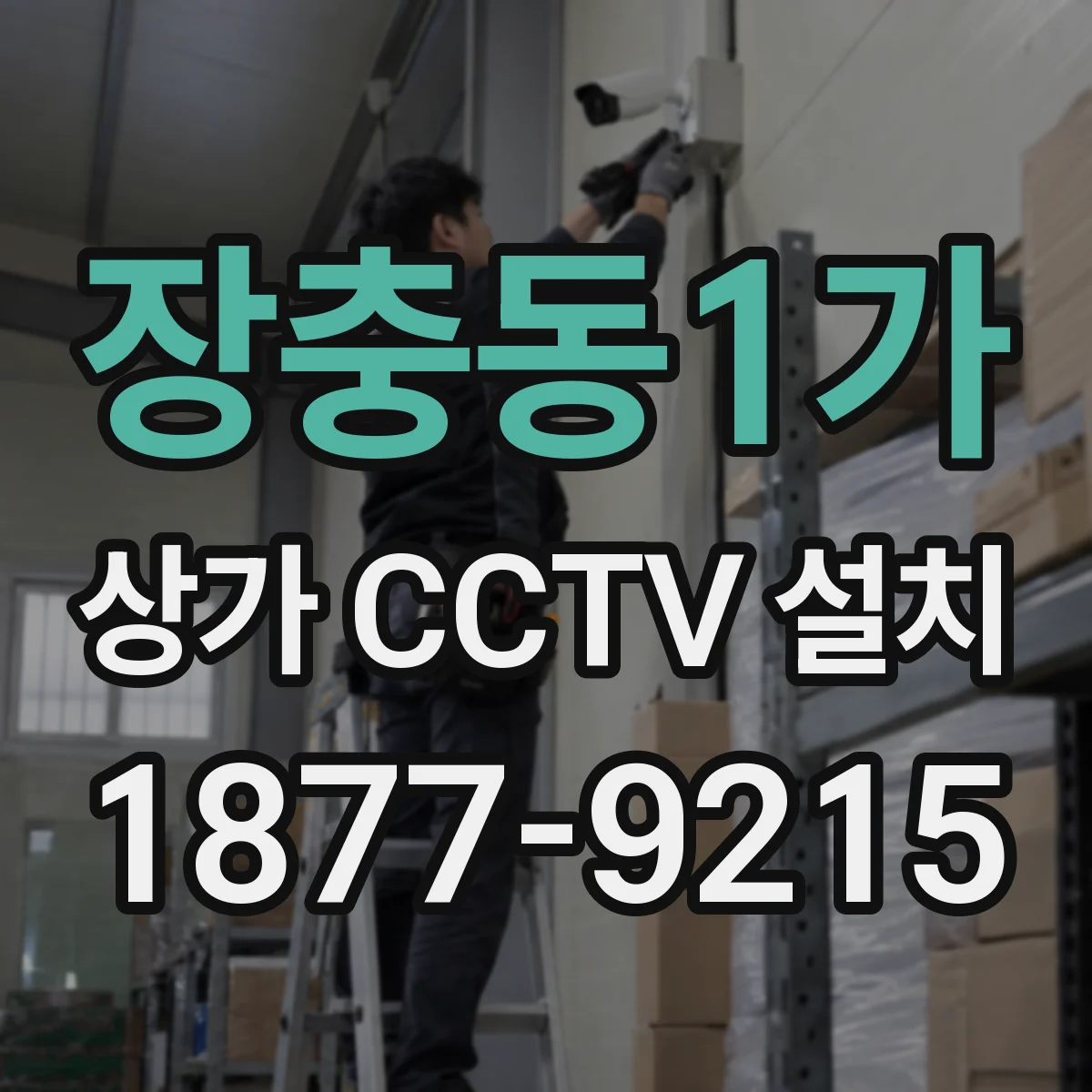 장충동1가 상가 CCTV 설치