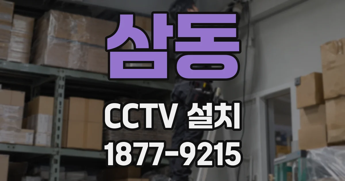 삼동 CCTV 설치