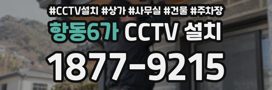 항동6가 CCTV 설치