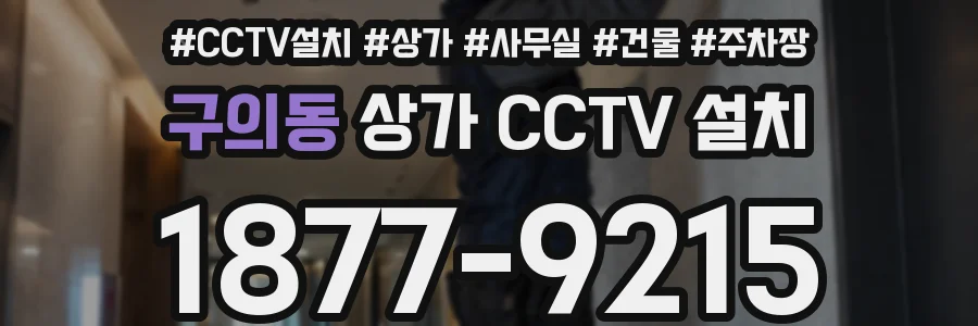 구의동 상가 CCTV 설치