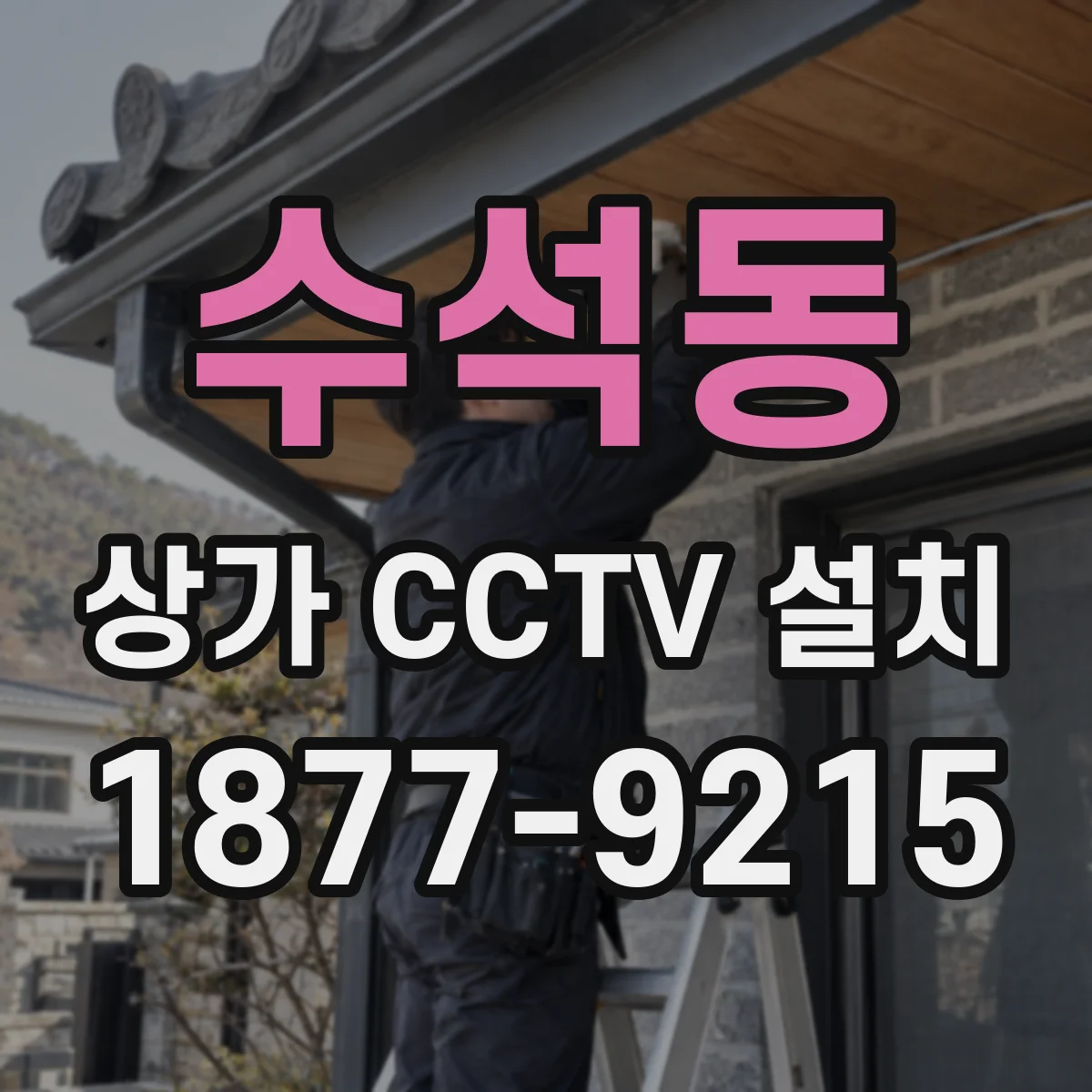수석동 상가 CCTV 설치