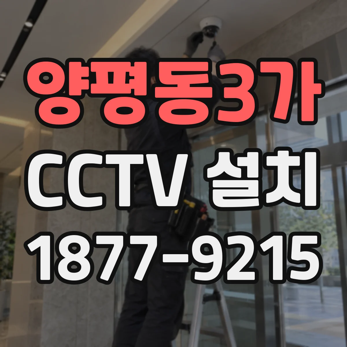 양평동3가 CCTV 설치