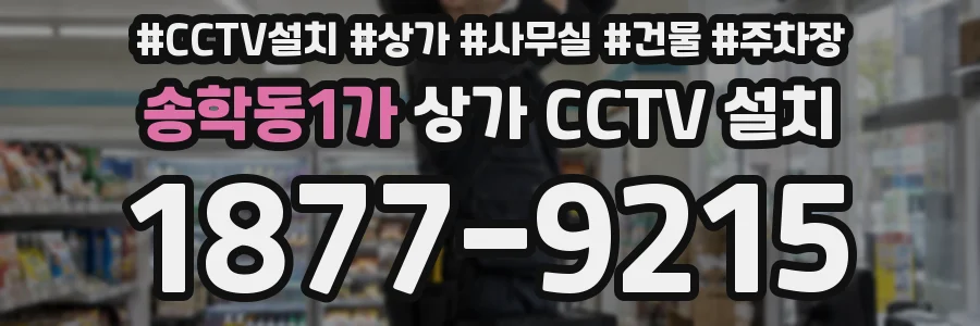 송학동1가 상가 CCTV 설치