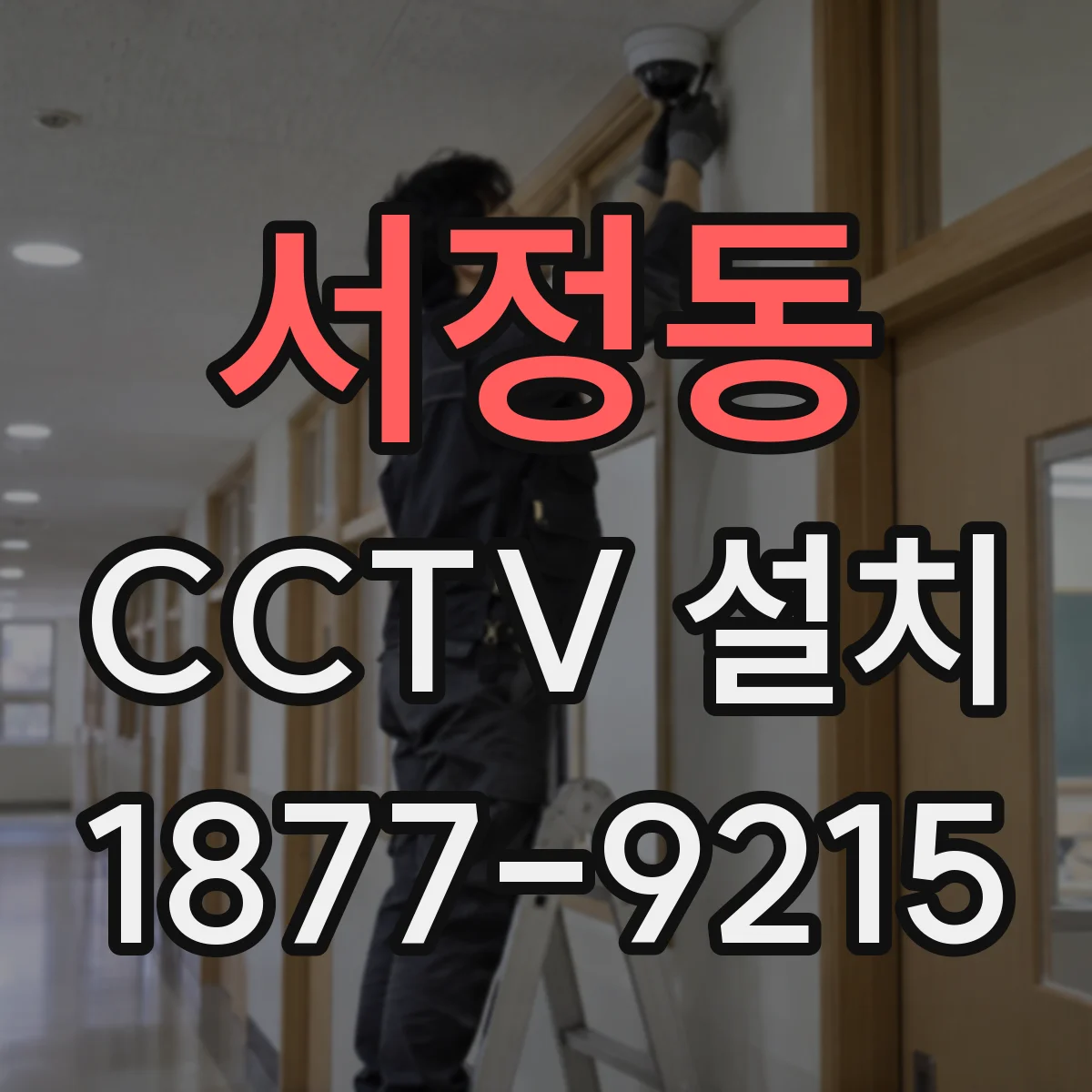 서정동 CCTV 설치