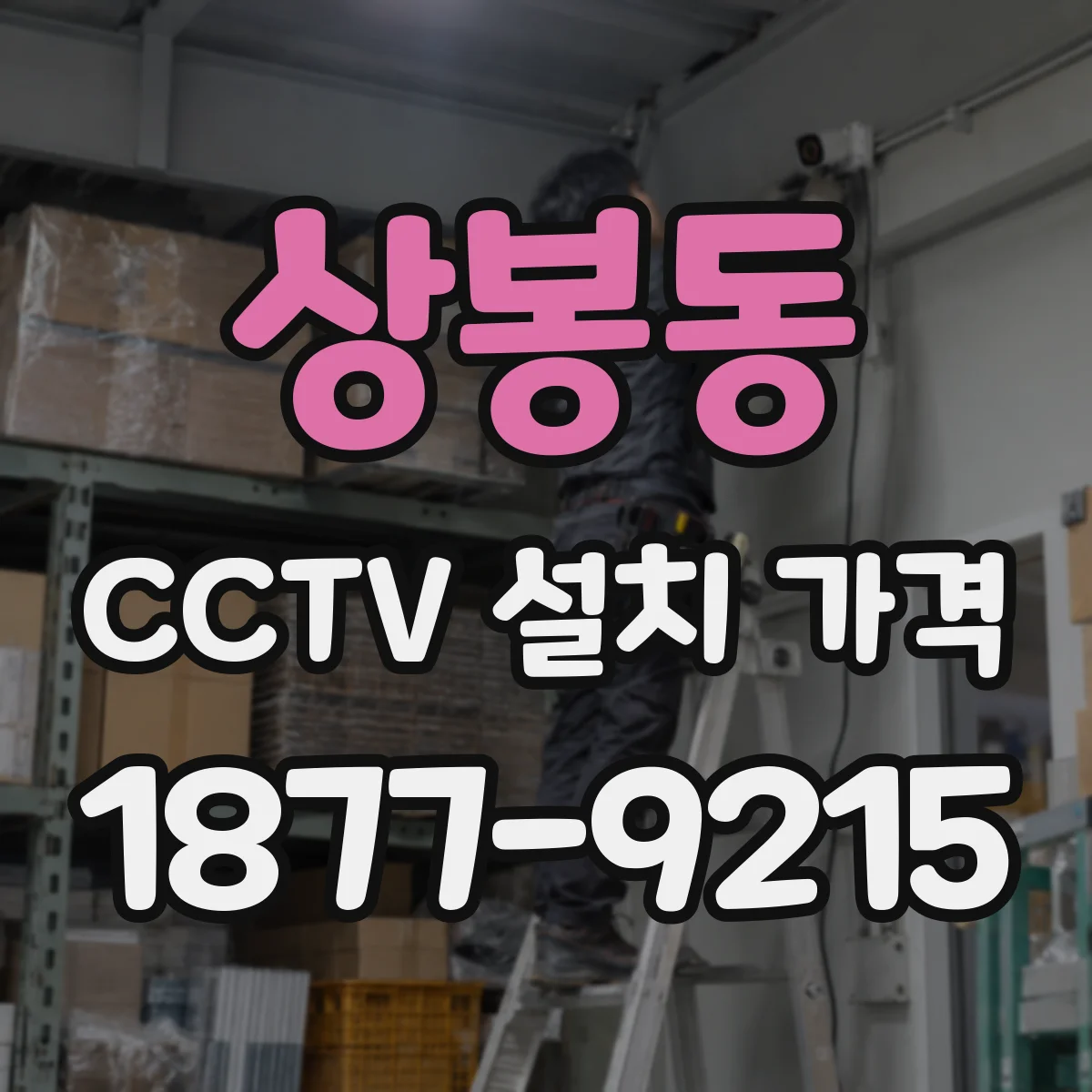상봉동 CCTV 설치 가격
