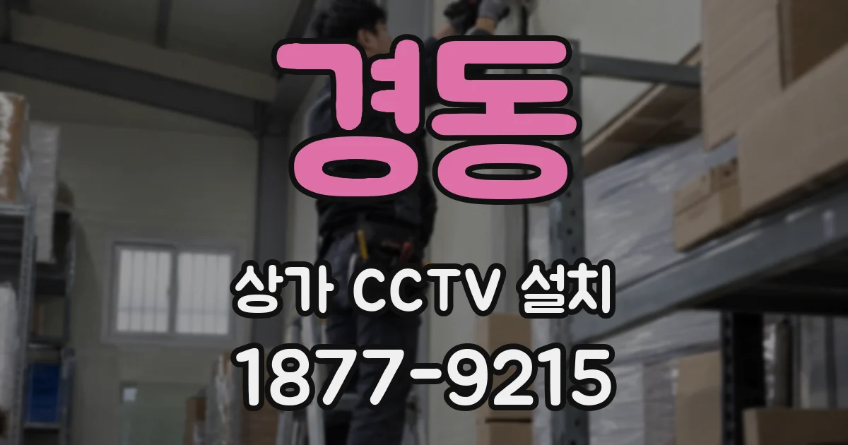 경동 상가 CCTV 설치