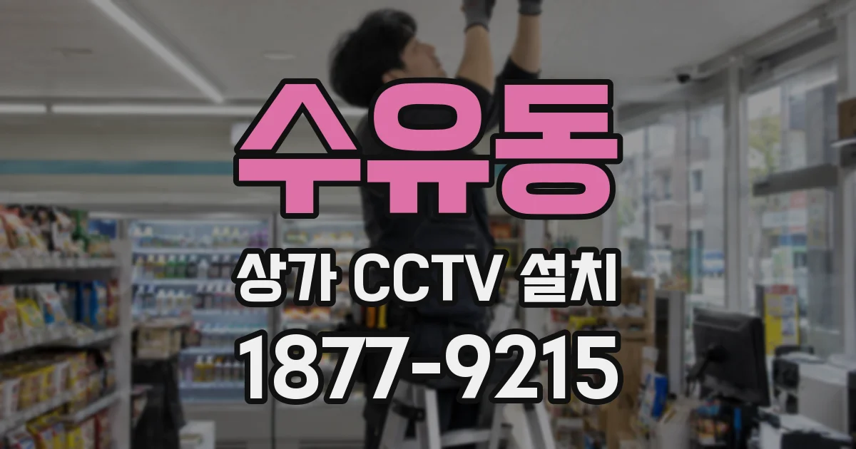 수유동 상가 CCTV 설치