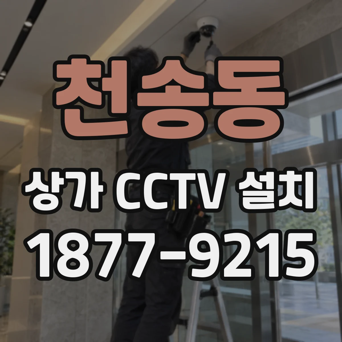 천송동 상가 CCTV 설치