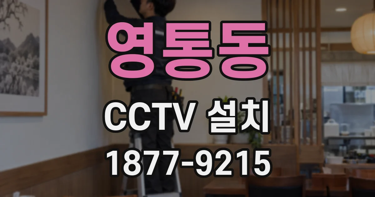 영통동 CCTV 설치