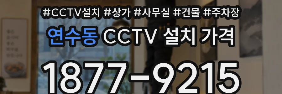 연수동 CCTV 설치 가격