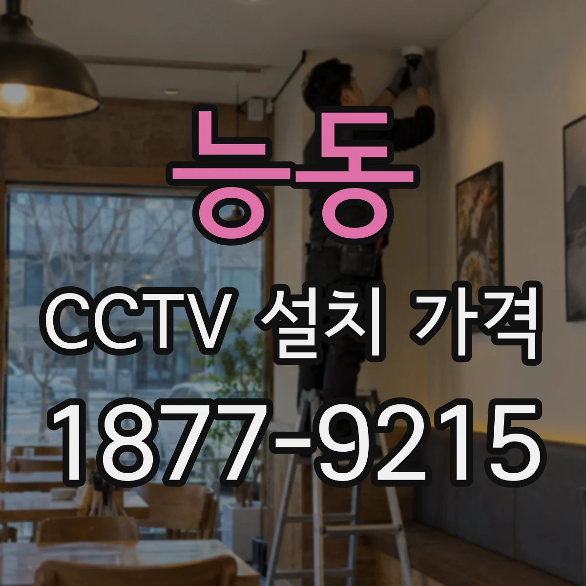 능동 CCTV 설치 가격