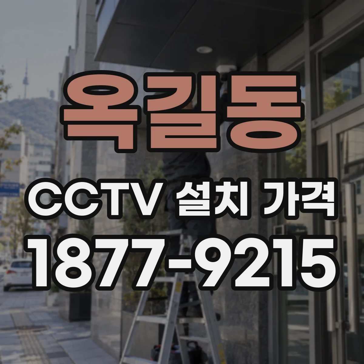 옥길동 CCTV 설치 가격