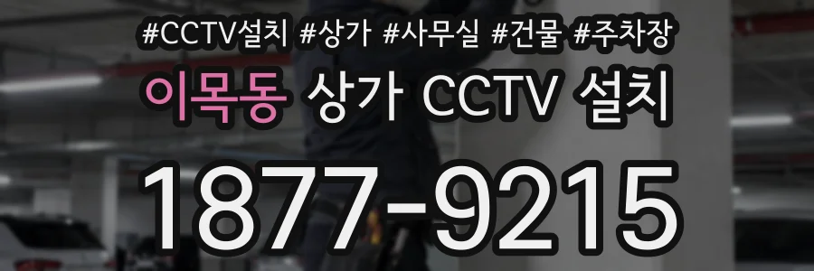 이목동 상가 CCTV 설치