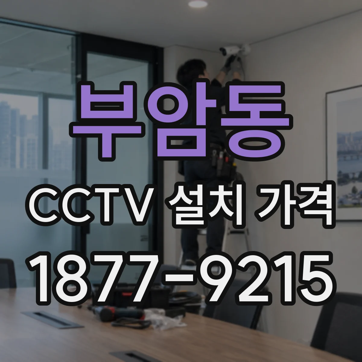부암동 CCTV 설치 가격