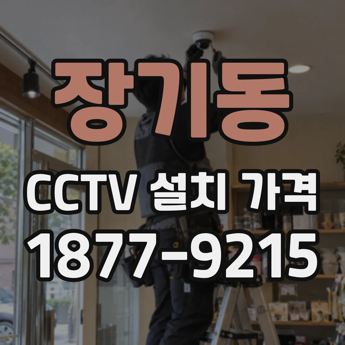장기동 CCTV 설치 가격