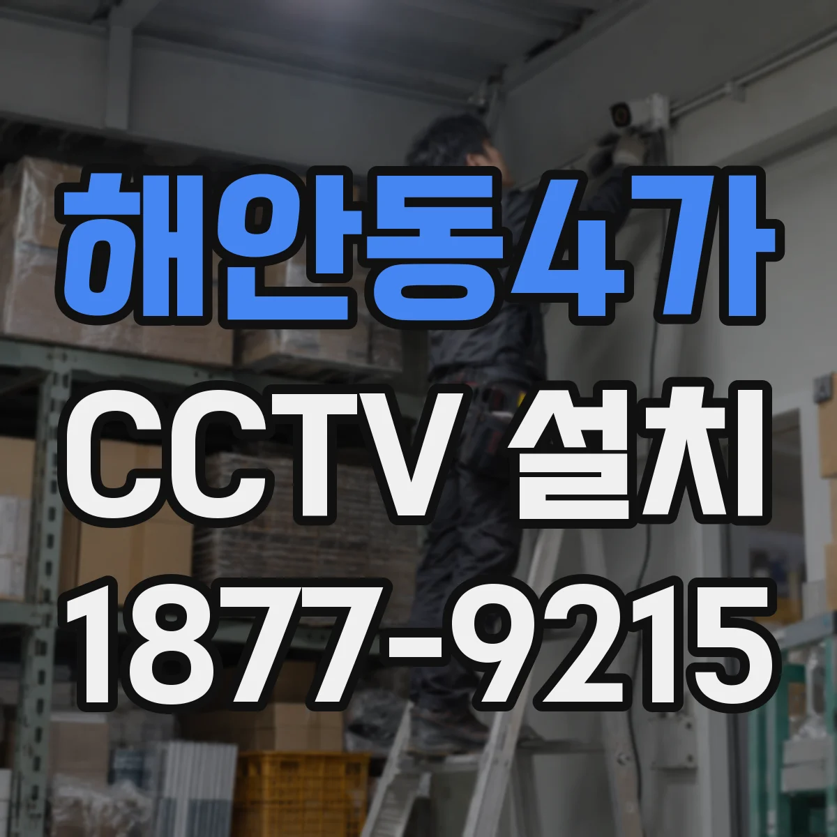 해안동4가 CCTV 설치