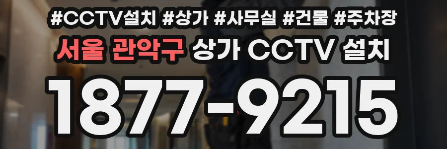 서울 관악구 상가 CCTV 설치