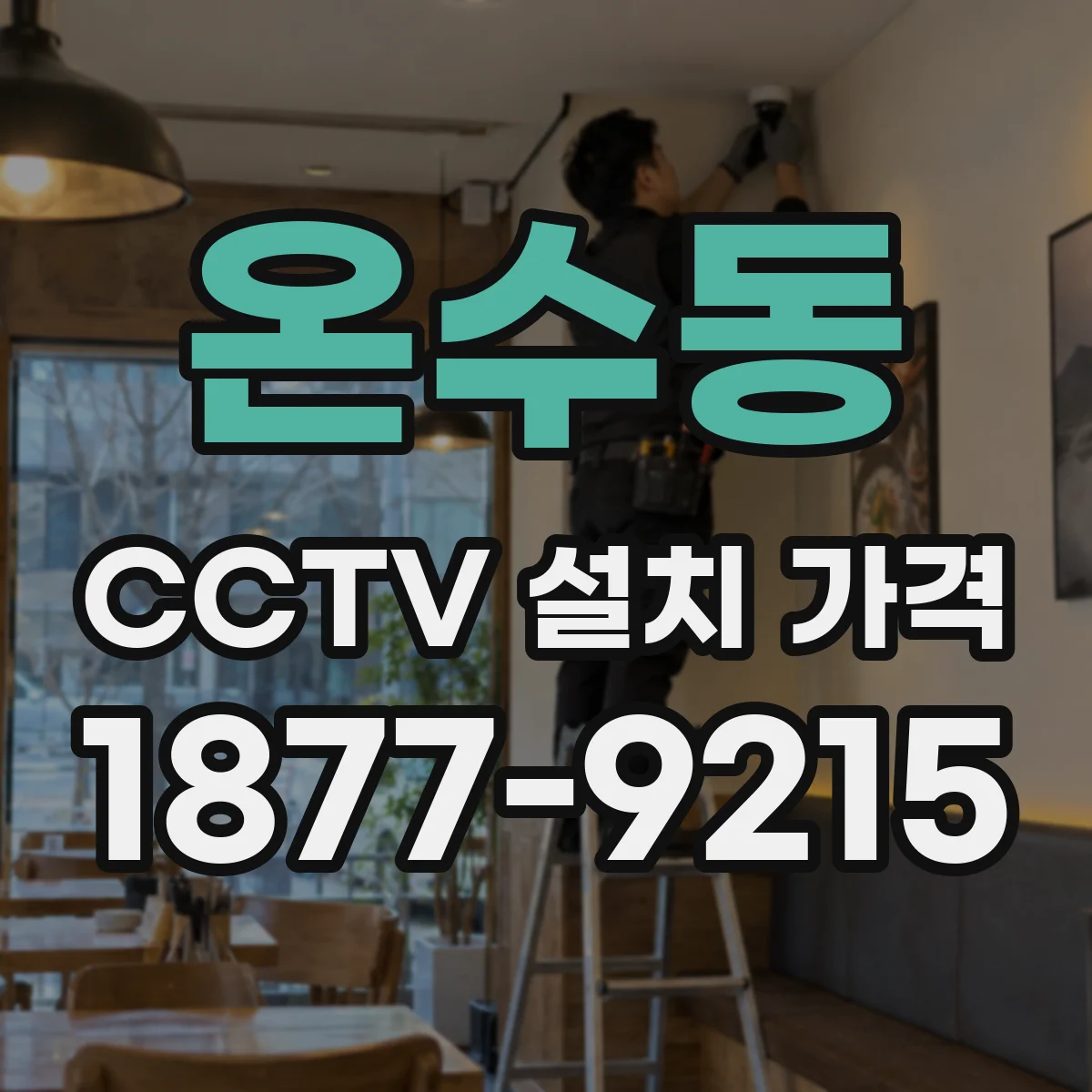 온수동 CCTV 설치 가격