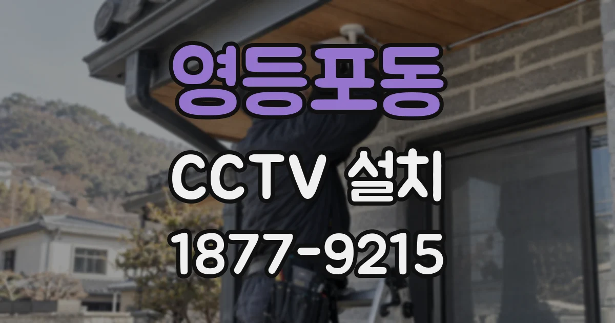 영등포동 CCTV 설치