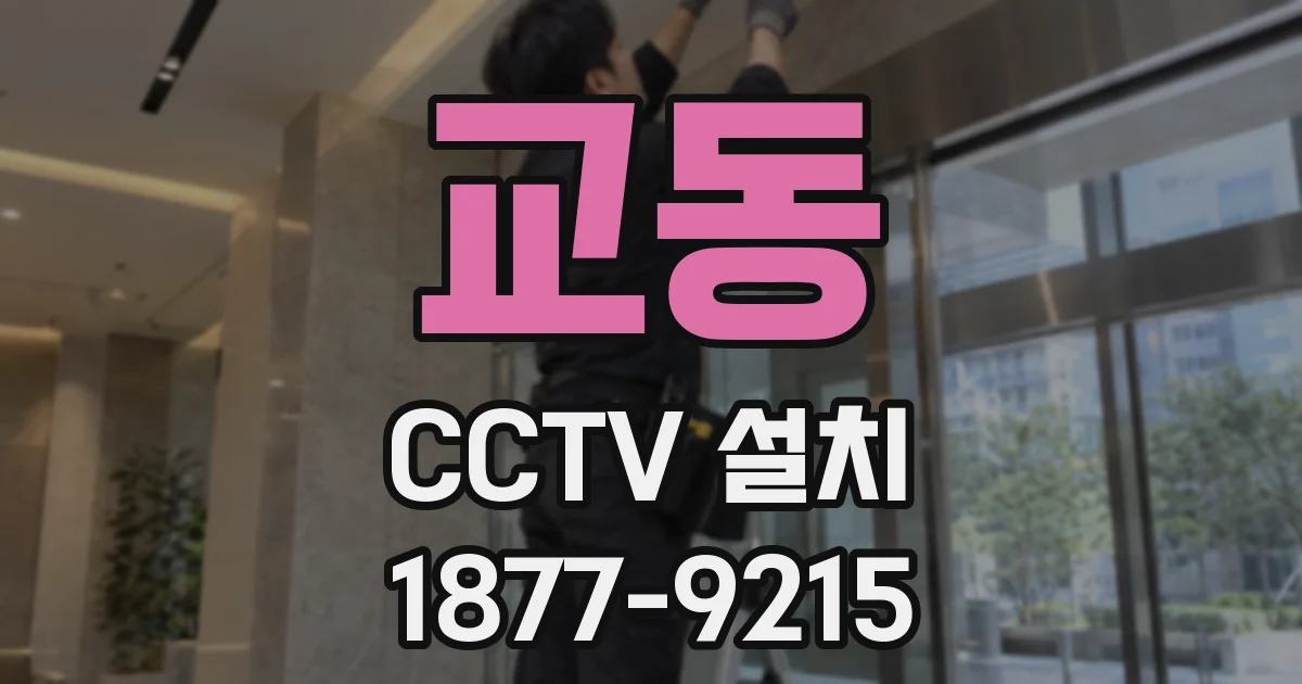 교동 CCTV 설치