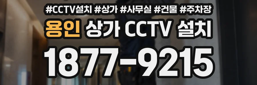 용인 상가 CCTV 설치