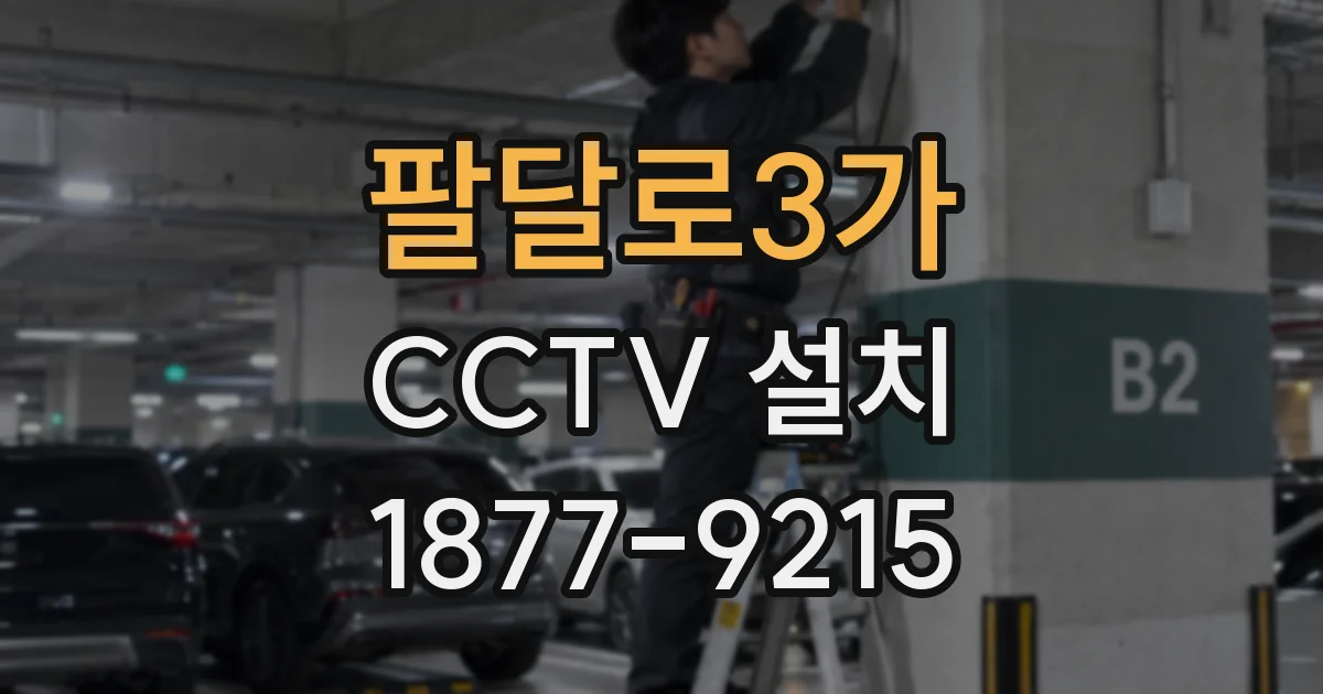 팔달로3가 CCTV 설치