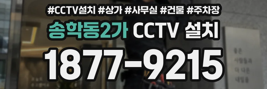 송학동2가 CCTV 설치