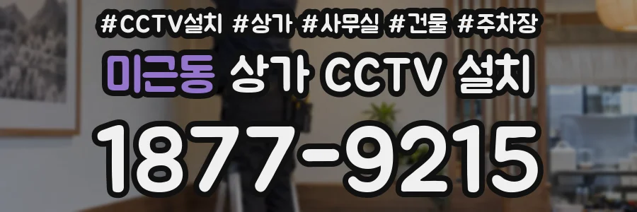 미근동 상가 CCTV 설치