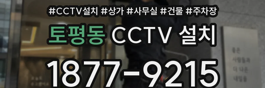토평동 CCTV 설치