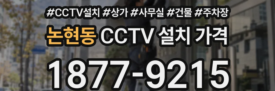 논현동 CCTV 설치 가격