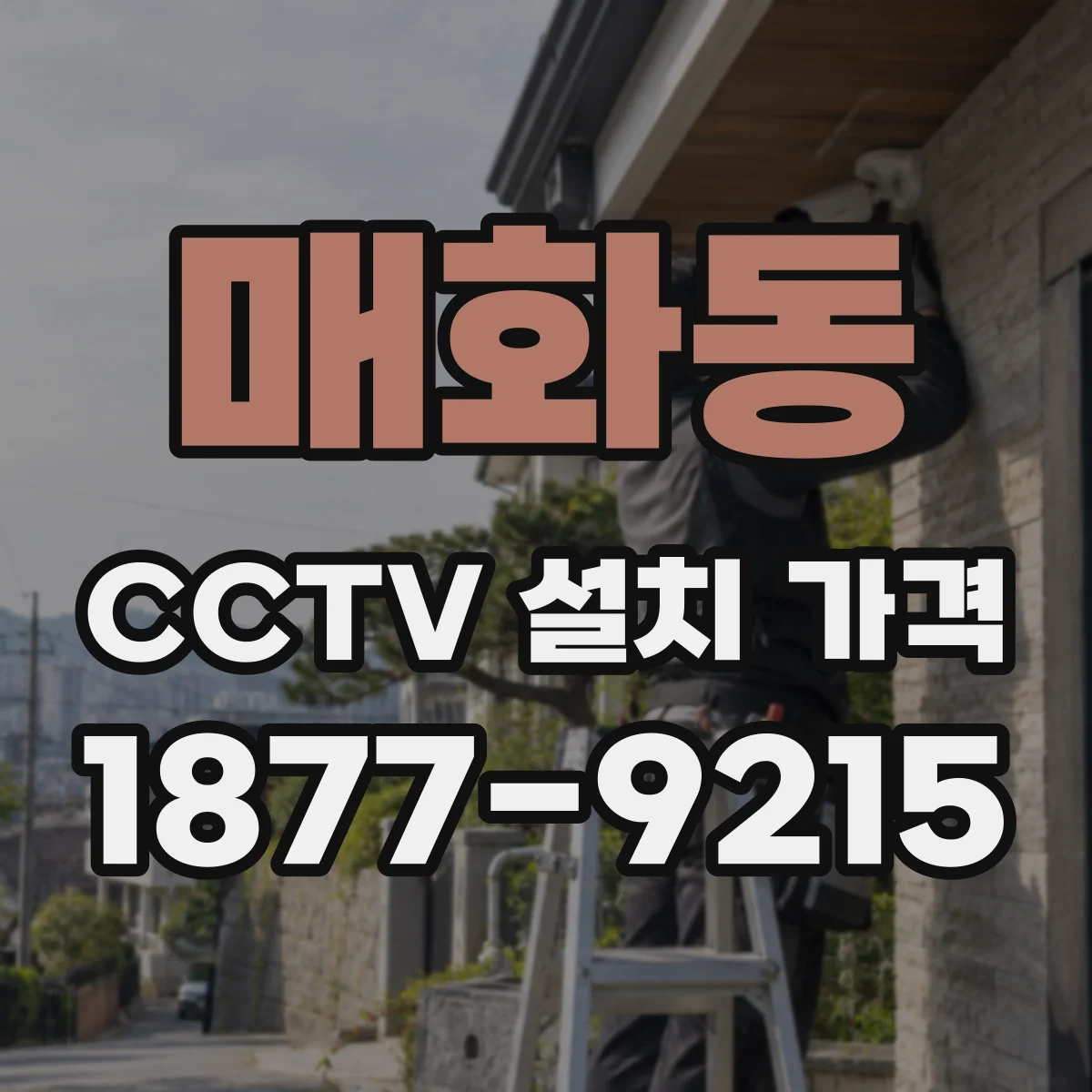 매화동 CCTV 설치 가격