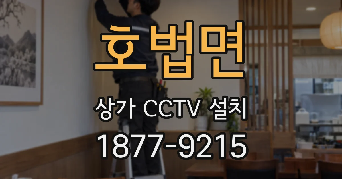 호법면 상가 CCTV 설치